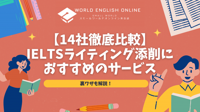 【14社徹底比較】IELTSライティング添削におすすめのサービス｜裏ワザ付